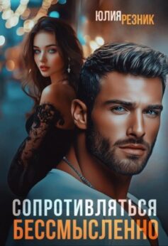 «Сопротивляться бессмысленно Юлия Резник
