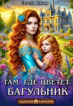 «Там, где цветёт багульник Элен Скор