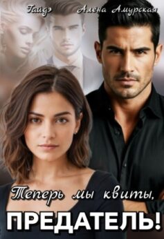 «Теперь мы квиты, предатель! Алёна Амурская, Гайдэ