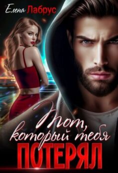 «Тот, который тебя потерял Елена Лабрус