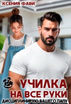 «Училка на все руки. Дисциплинирую вашего папу Ксения Фави