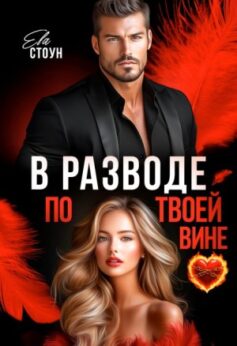 «В разводе по твоей вине Ева Стоун