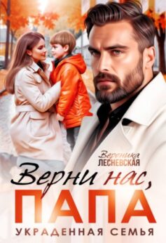 «Верни нас, папа! Украденная семья Вероника Лесневская
