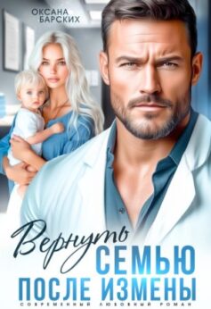 «Вернуть семью после измены Оксана Барских