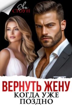 «Вернуть жену, когда уже поздно Ева Стоун