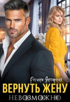 «Вернуть жену невозможно Регина Янтарная