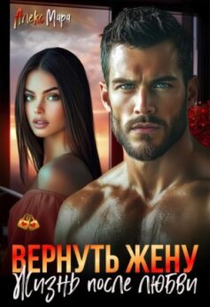 «Вернуть жену. Жизнь после любви Алекс Мара