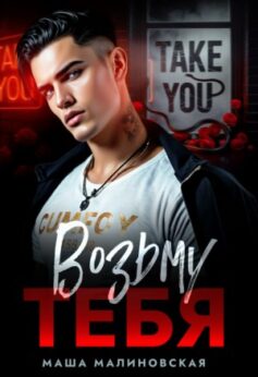 «Возьму тебя Маша Малиновская