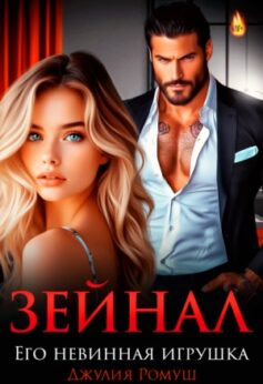 «Зейнал. Его невинная игрушка Джулия Ромуш