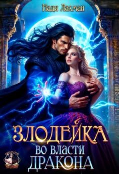 «Злодейка во власти дракона Надя Лахман