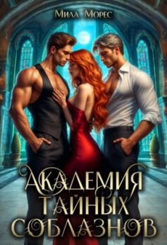 «Академия тайных соблазнов Мила Морес
