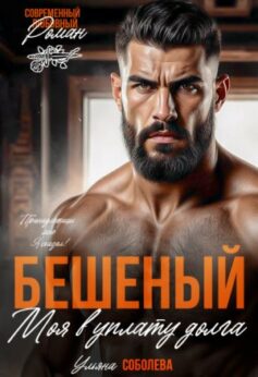 Бешеный. Моя в уплату долга