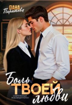 «Боль твоей любви Лана Пиратова