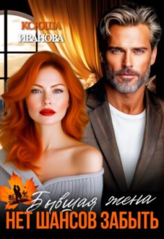 «Бывшая жена. Нет шансов забыть Ксюша Иванова