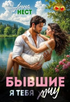 «Бывшие. Я тебя хочу Анна Нест