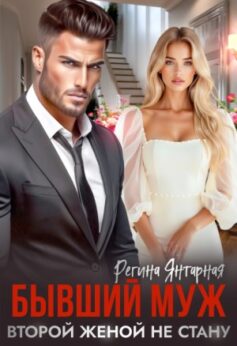 «Бывший муж. Второй женой не стану! Регина Янтарная