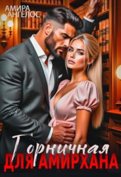 «Горничная для Амирхана Амира Ангелос