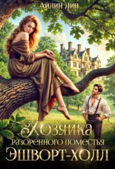 «Хозяйка разорённого поместья Эшворт-холл Айлин Лин