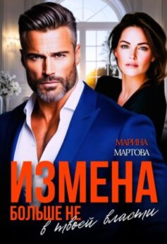 «Измена. Больше не в твоей власти Марина Мартова