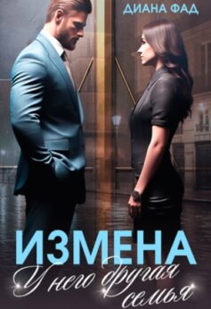 Измена. У него другая семья
