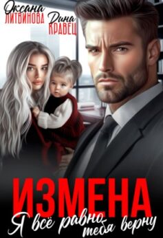 Измена. Я всё равно тебя верну
