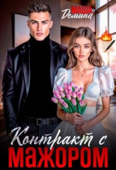 «Контракт с мажором Маша Демина