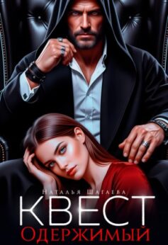 «Квест. Одержимый Наталья Шагаева