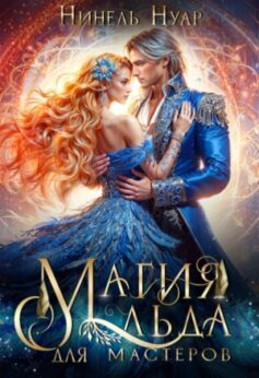 «Магия льда для мастеров Нинель Нуар