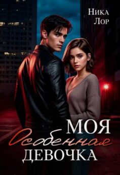 «Моя особенная девочка Ника Лор
