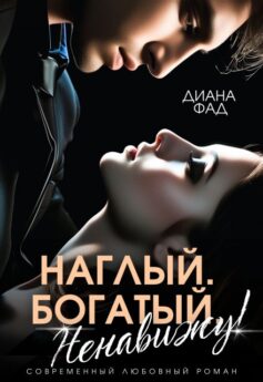 Наглый, богатый, ненавижу!