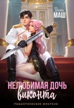 «Нелюбимая дочь виконта Диана Маш