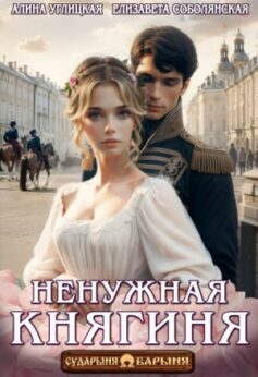 «Ненужная княгиня Алина Углицкая, Елизавета Соболянская