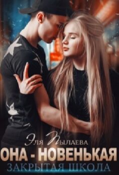 «Она – новенькая Янка Рам, Эля Пылаева