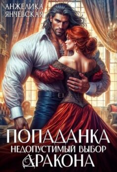 «Попаданка. Недопустимый выбор дракона Анжелика Янчевская