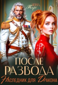 «После Развода. Наследник для дракона Зена Тирс