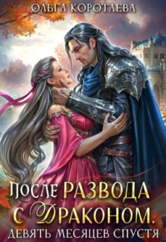 «После развода с драконом, или Девять месяцев спустя Ольга Коротаева