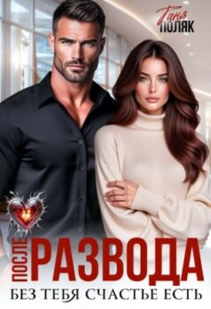 «После развода. Без тебя счастье есть Таня Поляк