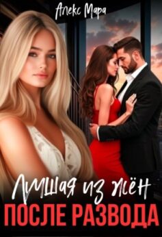 «После развода. Лучшая из жён Алекс Мара