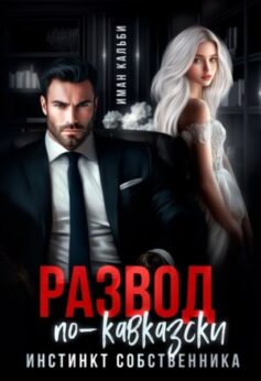 «Развод по-кавказски. Инстинкт собственника Иман Кальби