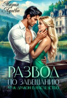 «Развод по завещанию. Муж-дракон в наследство Мария Лунёва