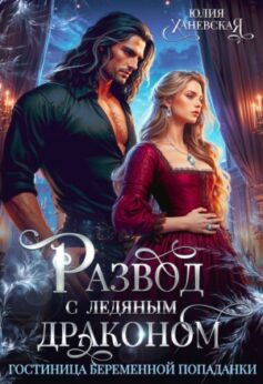 «Развод с ледяным драконом. Гостиница беременной попаданки Юлия Ханевская