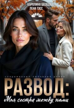 «Развод. Моя сестра между нами Каролина Шевцова, Лена Тэсс