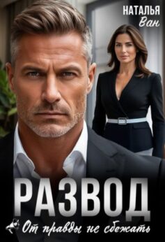«Развод. От правды не сбежать Наталья Ван