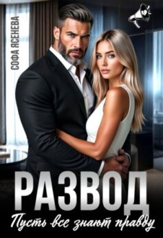 Развод. Пусть все знают правду