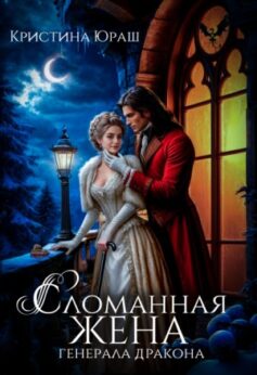«Сломанная жена генерала дракона Кристина Юраш