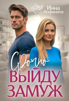 «Срочно выйду замуж Инна Инфинити