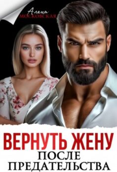 «Вернуть жену после предательства Алена Московская