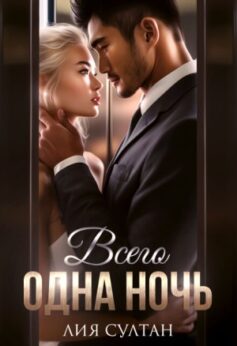 «Всего одна ночь Лия Султан
