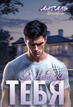 Я Найду Тебя