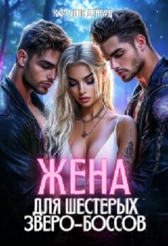 «Жена для шестерых зверо-боссов Каролин Дейвуд